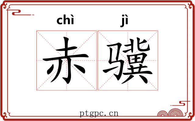 赤骥