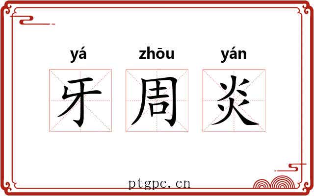 牙周炎 牙周炎