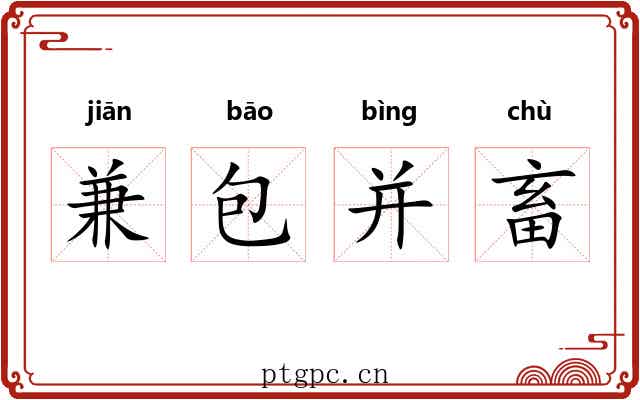 兼包并畜 兼包并畜