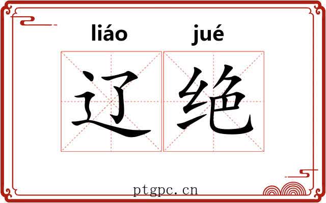 辽绝