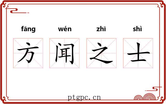 方闻之士 方闻之士