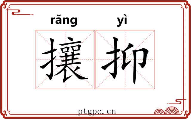 攘抑 攘抑