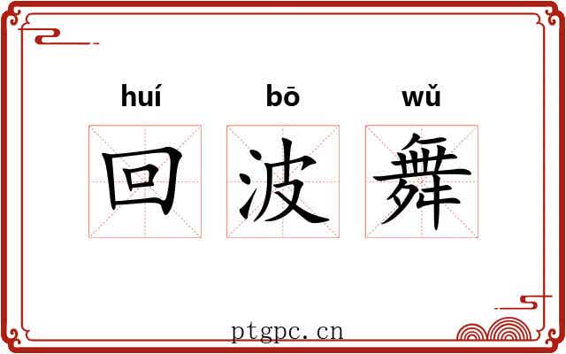 回波舞