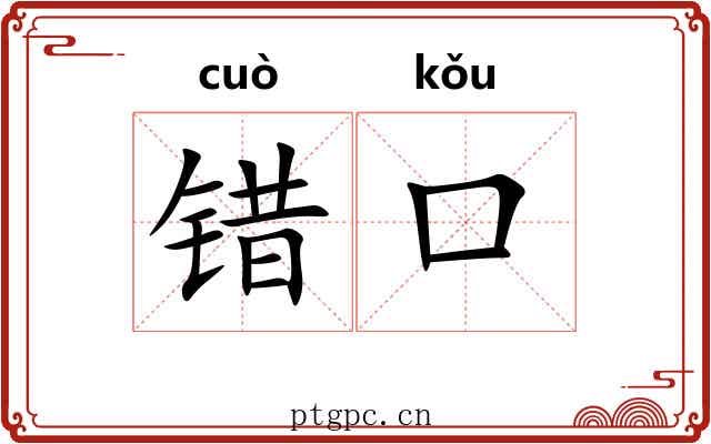 错口