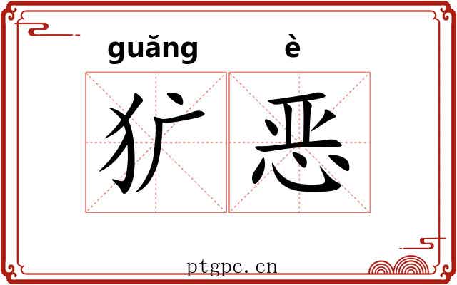 犷恶