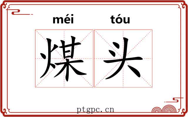 煤头