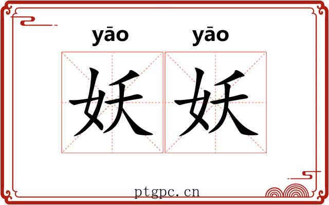 妖妖