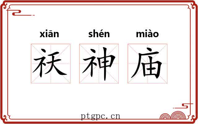 祆神庙 祆神庙