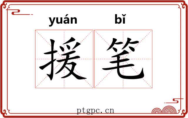 援笔