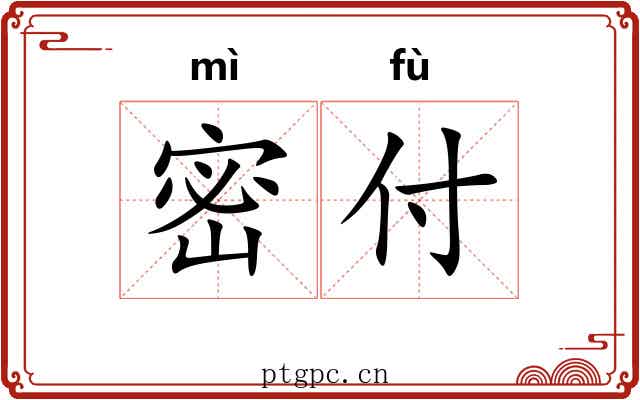 密付