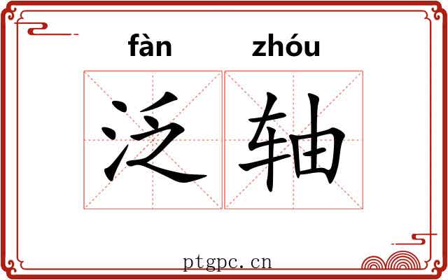 泛轴 泛轴