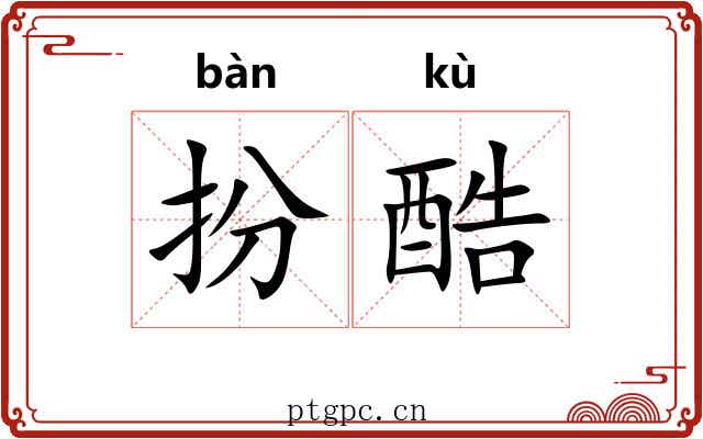扮酷