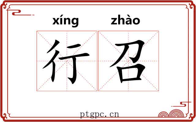 行召 行召