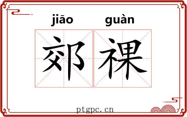 郊祼