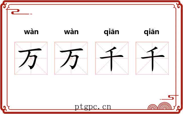 万万千千 万万千千