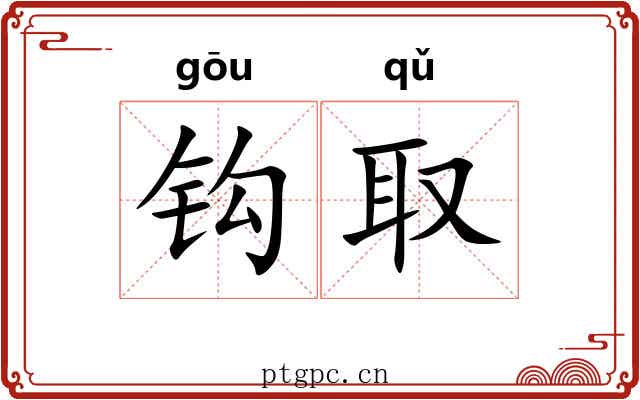 钩取 钩取