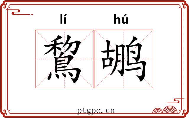 鵹鹕