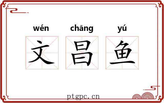 文昌鱼