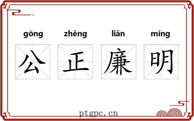 公正廉明 公正廉明