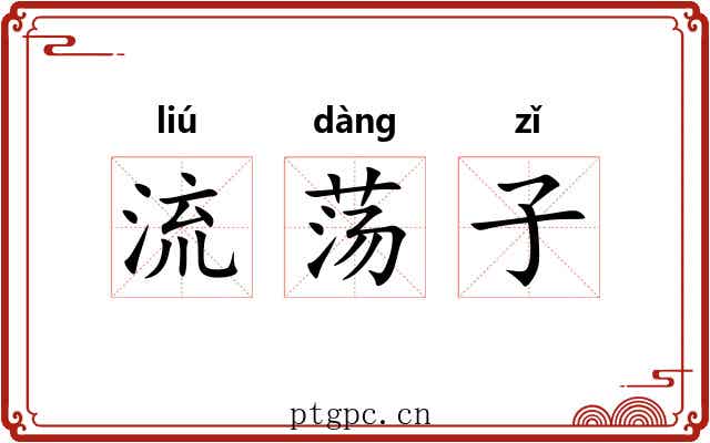 流荡子