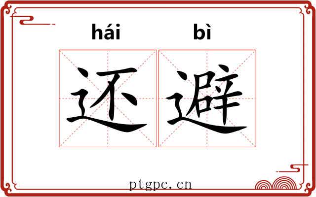 还避