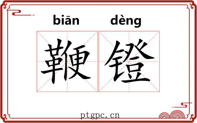 鞭镫
