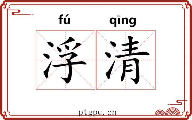 浮清 浮清