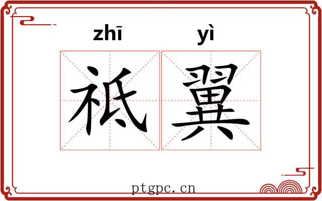 祗翼