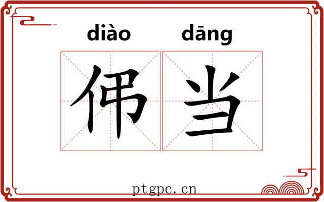伄当 伄当