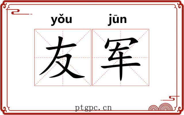 友军