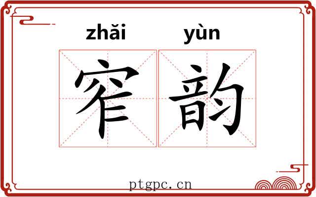 窄韵 窄韵