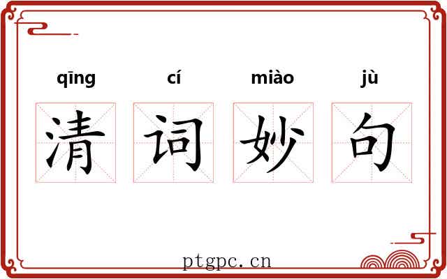 清词妙句 清词妙句