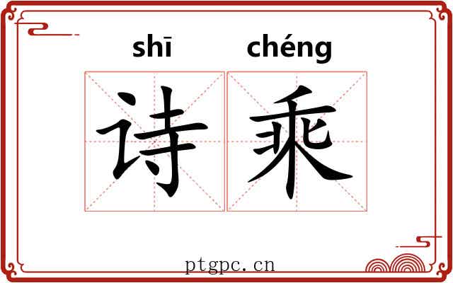 诗乘 诗乘