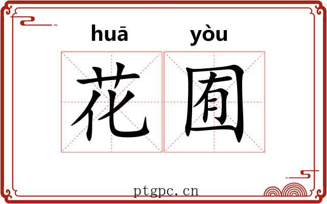 花囿 花囿