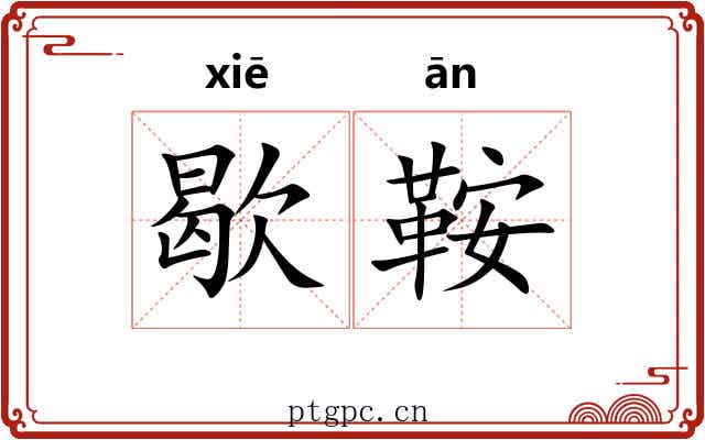 歇鞍