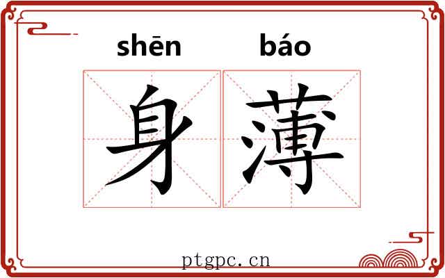 身薄 身薄
