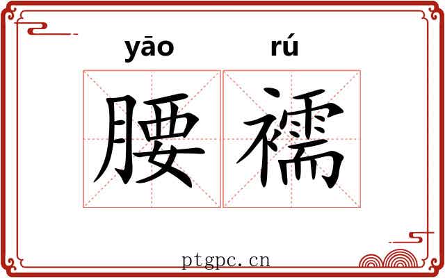 腰襦