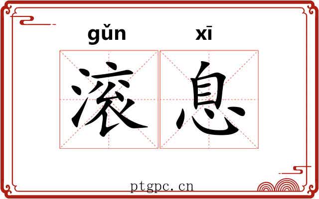 滚息 滚息