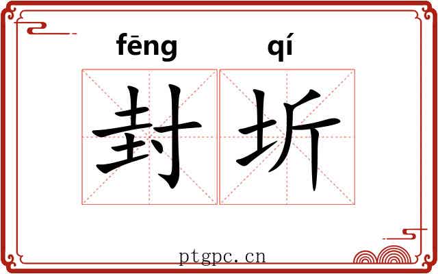 封圻 封圻