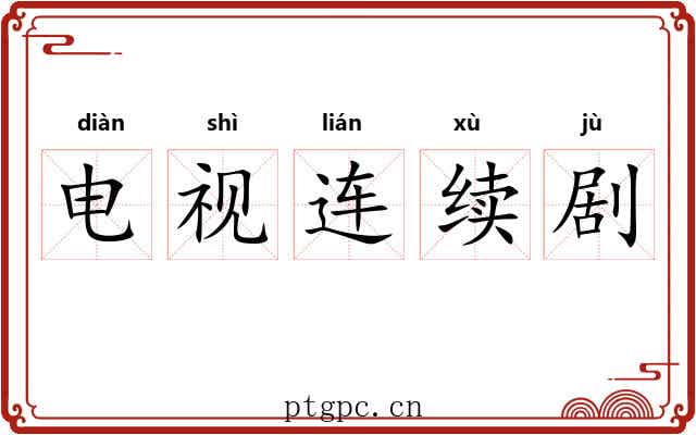 电视连续剧 电视连续剧