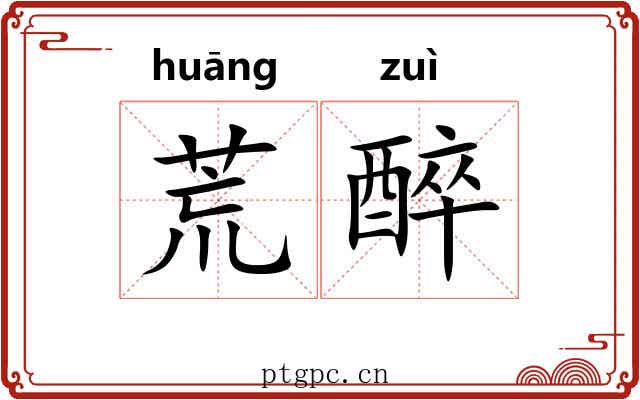 荒醉 荒醉