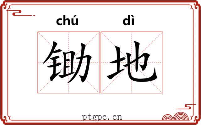 锄地 锄地