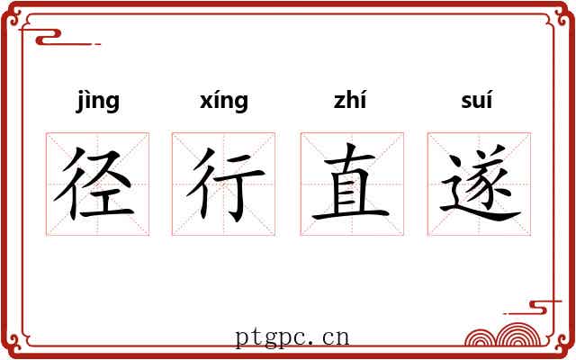 径行直遂 径行直遂