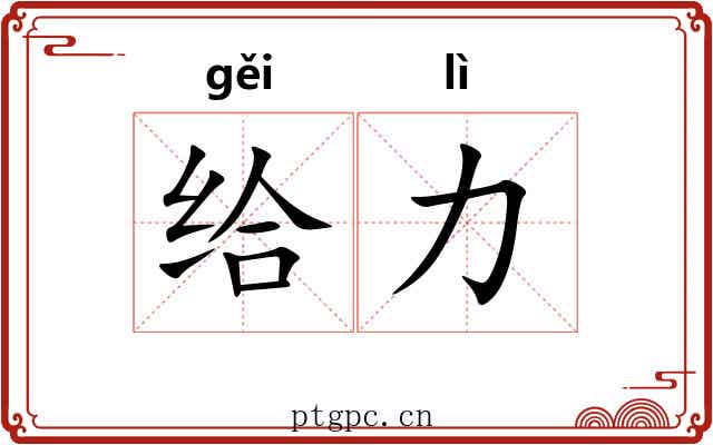给力