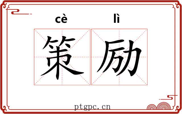 策励