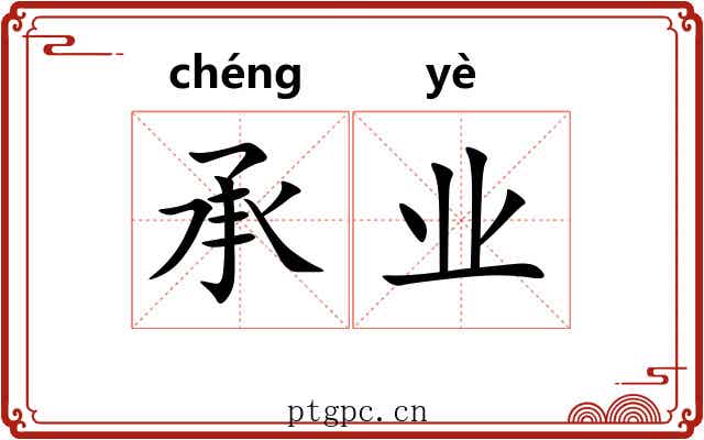 承业 承业