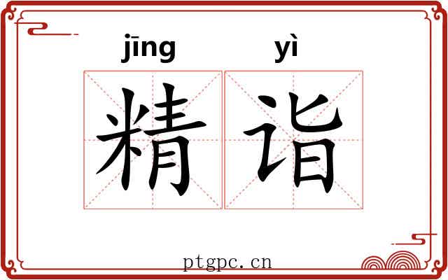 精诣 精诣