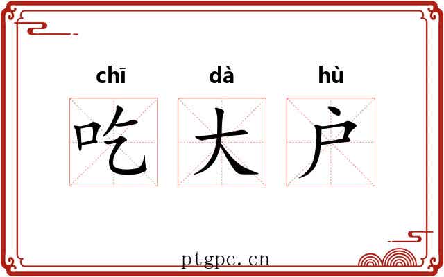 吃大户 吃大户