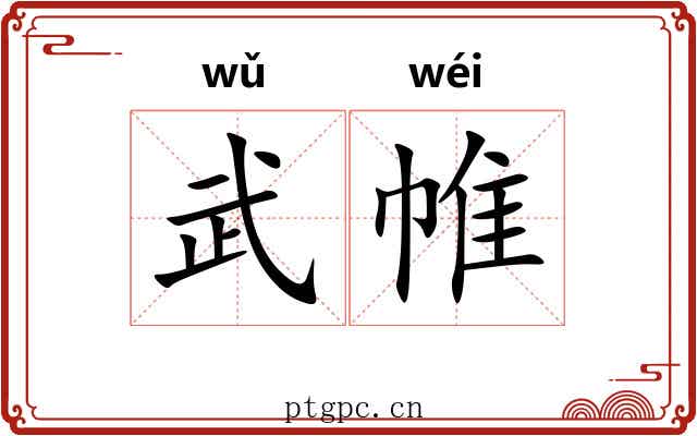 武帷