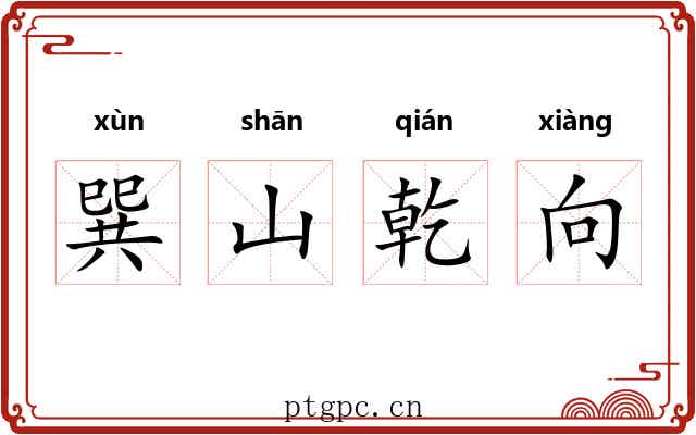 巽山乾向 巽山乾向